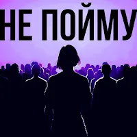 Kostromin — Не Пойму — обложка